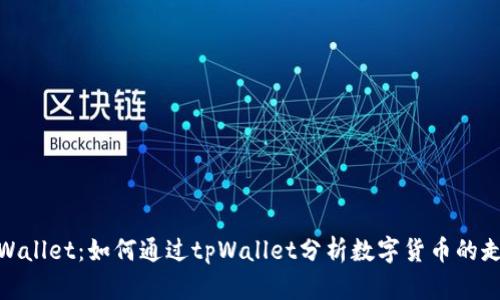 tpWallet：如何通过tpWallet分析数字货币的走势