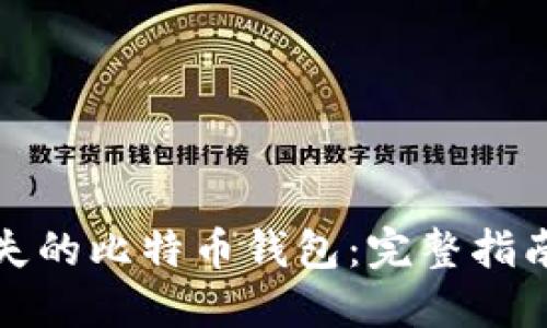 如何找回遗失的比特币钱包：完整指南与实用技巧