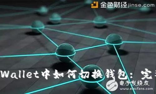 标题:
在TP Wallet中如何切换钱包: 完整指南