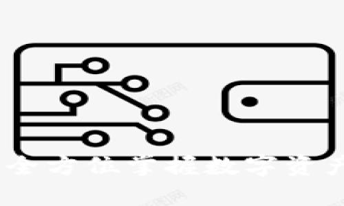 TP数字通用钱包：全方位掌握数字资产安全与便捷管理