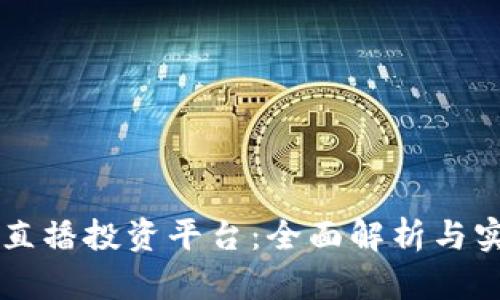 区块链直播投资平台：全面解析与实用指南