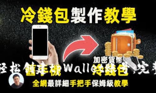 如何轻松创建tpWallet账号：完整指南