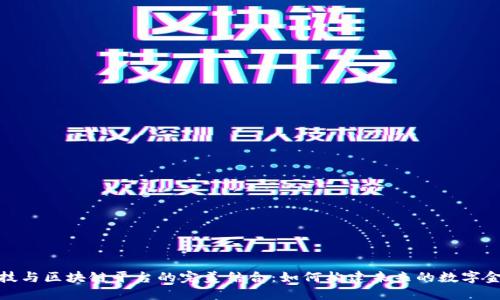 金融科技与区块链平台的完美结合：如何构建未来的数字金融生态