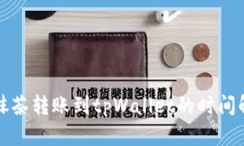 从抹茶转账到tpWallet的时间解析