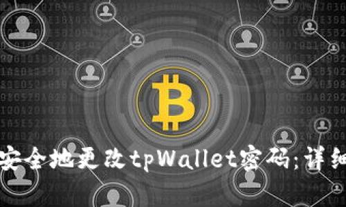 如何安全地更改tpWallet密码：详细指南