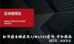 如何安全地更改tpWallet密码