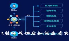 tpWallet转账成功后如何查看