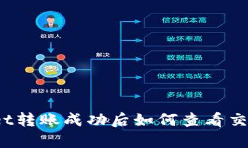 tpWallet转账成功后如何查看交易记录？