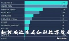 TP钱包：如何有效查看各种