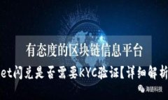 tpWallet闪兑是否需要KYC验证