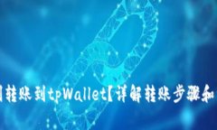 如何顺利转账到tpWallet？详