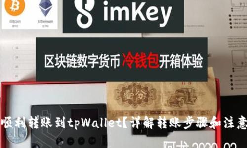 如何顺利转账到tpWallet？详解转账步骤和注意事项