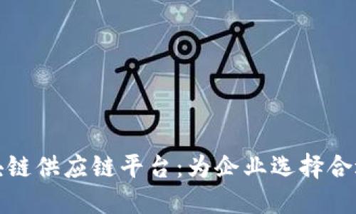 探索最佳区块链供应链平台：为企业选择合适的解决方案