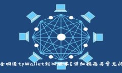 如何安全回退tpWallet到旧版