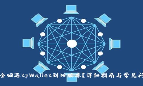 如何安全回退tpWallet到旧版本？详细指南与常见问题解答