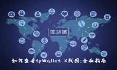 如何查看tpWallet K线图：全