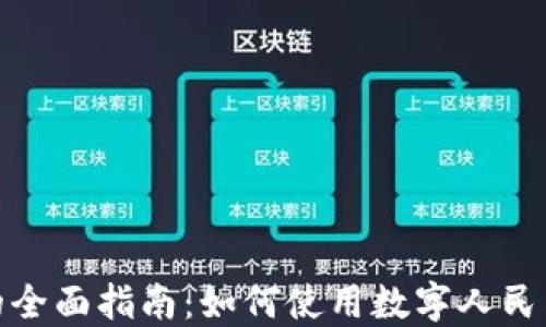 
人民币数字钱包的全面指南：如何使用数字人民币进行支付和管理