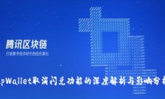 tpWallet取消闪兑功能的深度