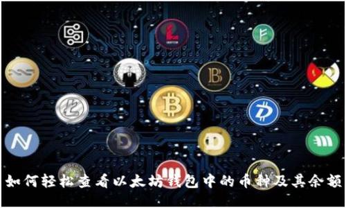 如何轻松查看以太坊钱包中的币种及其余额