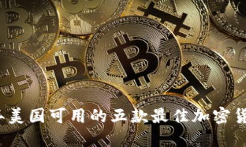 2023年美国可用的五款最佳加密货币钱包