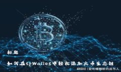 标题如何在tpWallet中轻松添