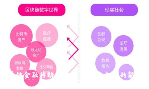 区块链金融移动支付平台：未来支付的颠覆者