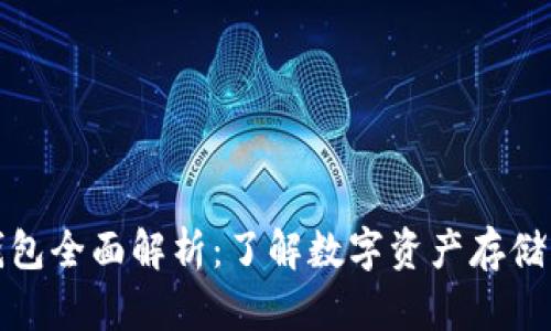 加密货币钱包全面解析：了解数字资产存储的关键软件