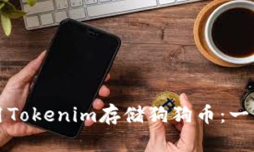 如何使用Tokenim存储狗狗币：一步步指南