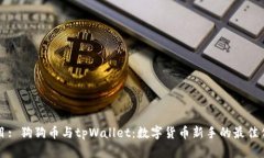 题目: 狗狗币与tpWallet：数