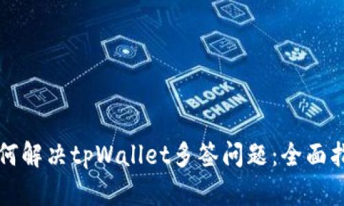 如何解决tpWallet多签问题：全面指南