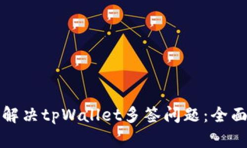 如何解决tpWallet多签问题：全面指南