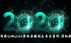 如何将tpWallet中的币提到火