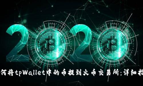 如何将tpWallet中的币提到火币交易所：详细指南