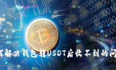 如何解决钱包转USDT后收不