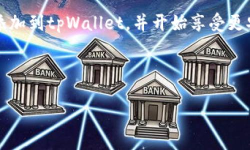  biaoti 如何将硬件钱包添加到tpWallet？全攻略解析！ /biaoti 

 guanjianci 硬件钱包, tpWallet, 加密货币, 数字资产管理 /guanjianci 

## 内容主体大纲

1. **引言**
   - 介绍什么是硬件钱包和tpWallet
   - 讨论为什么用户需要将硬件钱包添加到tpWallet

2. **硬件钱包的基本概念**
   - 硬件钱包的定义
   - 硬件钱包的功能与优势
   - 硬件钱包与软件钱包的比较

3. **tpWallet的基本概念**
   - tpWallet的定义
   - tpWallet的功能与优势
   - 使用tpWallet的场景

4. **将硬件钱包添加到tpWallet的步骤**
   - 兼容性说明
   - 步骤详解
     - 创建tpWallet账户
     - 连接硬件钱包
     - 添加资产

5. **硬件钱包与tpWallet的结合优势**
   - 安全性提升
   - 资产管理便利性
   - 用户体验改进

6. **使用过程中常见问题解答**
   - 硬件钱包是否支持所有类型的加密货币？
   - 如何解决连接问题？
   - 如何进行资产转移？
   - 安全性如何保障？

7. **未来展望**
   - 硬件钱包与数字货币管理的未来发展
   - tpWallet的未来改进方向

8. **结论**
   - 总结硬件钱包和tpWallet结合的重要性

## 第一部分：引言

随着加密货币的普及，越来越多的人开始关注如何安全地存储和管理他们的数字资产。硬件钱包作为一种安全的存储方式，因其高效的安全性受到了大量用户的青睐。而tpWallet则是一个具有强大功能的数字资产管理工具。本文将详细探讨如何将硬件钱包添加到tpWallet，帮助用户实现更便捷的资产管理。

## 第二部分：硬件钱包的基本概念

### 硬件钱包的定义

硬件钱包是一种专门用来存储加密货币私钥的物理设备。它通过与网络隔离的方式，有效防范了黑客攻击和恶意软件的攻击。

### 硬件钱包的功能与优势

硬件钱包不仅存储私钥，还提供签名和交易功能，其主要优势包括：
1. 高级安全性：私钥保存在设备内部，不会被泄露。
2. 用户友好：大多数硬件钱包都具有较为简单易用的界面。
3. 多币种支持：许多硬件钱包支持多种类型的加密货币。

### 硬件钱包与软件钱包的比较

软件钱包是一种存储在计算机或手机上的数字钱包，虽然方便，但安全性较低。相比之下，硬件钱包则提供了更高的安全保障，适合长时间存储大额资产。

## 第三部分：tpWallet的基本概念

### tpWallet的定义

tpWallet是一种支持多种类型加密货币的数字资产管理工具，它可以让用户轻松管理他们的加密货币资产。

### tpWallet的功能与优势

tpWallet的主要功能包括：
1. 多币种支持：支持多种主流加密货币的存储和交易。
2. 友好的用户界面：简洁的设计使得用户操作更加方便。
3. 安全性保障：采用先进的加密技术，保障用户资产安全。

### 使用tpWallet的场景

tpWallet适用于多种场景，包括日常交易、资产管理和投资分析等。

## 第四部分：将硬件钱包添加到tpWallet的步骤

### 兼容性说明

在将硬件钱包添加到tpWallet之前，确保自己的硬件钱包型号与tpWallet兼容。

### 步骤详解

#### 创建tpWallet账户

首先，用户需下载并安装tpWallet应用，然后根据提示创建一个账户。常规步骤包括邮箱验证和设置密码。

#### 连接硬件钱包

将硬件钱包连接到计算机或移动设备，通过tpWallet应用进行识别和连接。

#### 添加资产

连接成功后，用户可以选择将硬件钱包中的资产导入到tpWallet，方便管理和交易。

## 第五部分：硬件钱包与tpWallet的结合优势

将硬件钱包与tpWallet结合使用，可以实现以下优势：
1. 安全性提升：通过硬件钱包存储私钥，tpWallet则负责交易的便捷性。
2. 资产管理便利性：用户统一管理多种资产，简化了操作流程。
3. 用户体验改进：结合两者的优势，提供更好的用户体验。

## 第六部分：使用过程中常见问题解答

### 硬件钱包是否支持所有类型的加密货币？

硬件钱包通常支持多种类型的加密货币，但不同品牌和型号的支持情况可能略有不同。用户在购买前应提前查阅相关信息，以确保自己所使用的加密货币能够得到支持。

### 如何解决连接问题？

如果在连接过程中遇到问题，可以尝试以下方法：
1. 检查USB线或蓝牙连接是否正常。
2. 确保硬件钱包上的固件是最新版本。
3. 如仍然无法连接，请参考tpWallet的官方支持文档或联系客服。

### 如何进行资产转移？

资产转移的一般步骤包括：
1. 打开tpWallet，选择要转移的资产。
2. 输入对方钱包地址和转账金额。
3. 确认交易并在硬件钱包上签名。
4. 交易完成后，可以在tpWallet中查看交易状态。

### 安全性如何保障？

tpWallet和硬件钱包各自提供的安全性互为补充，通过以下措施保障安全：
1. 硬件钱包独立存储私钥，防止外部攻击。
2. tpWallet采用多重签名和加密技术，确保数据传输安全。
3. 用户定期备份恢复助记词，防止数据丢失。

## 第七部分：未来展望

### 硬件钱包与数字货币管理的未来发展

随着区块链技术的发展，硬件钱包和数字资产管理工具的需求将不断增加，用户对安全性和便捷性的要求也会越来越高。未来可能会出现融合更多功能的新型硬件钱包。

### tpWallet的未来改进方向

tpWallet未来可能会增加更多的功能，例如多签名支持、智能合约功能等，以提升用户体验和资产管理的安全性。

## 第八部分：结论

硬件钱包与tpWallet的结合，可以极大地提升用户管理数字资产的安全性和便利性。通过本文的讲解，希望能够帮助您轻松地将硬件钱包添加到tpWallet，并开始享受更安全的数字资产管理体验。

---

接下来，我将详细回答七个相关问题，每个问题将有700个字的详细介绍。请指示我接下来要进行的步骤。