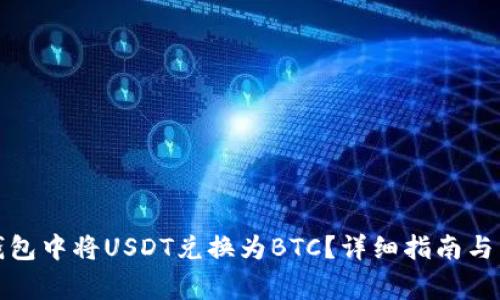 如何在火币钱包中将USDT兑换为BTC？详细指南与常见问题解答