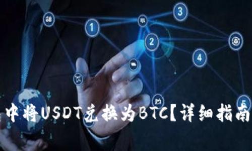 如何在火币钱包中将USDT兑换为BTC？详细指南与常见问题解答