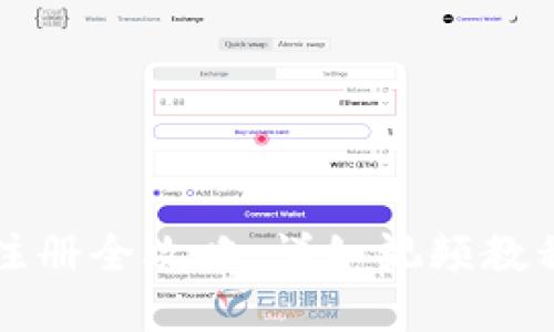 比特币钱包注册全攻略：详细视频教程与实用技巧