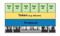 TP钱包中的USDT：功能、用