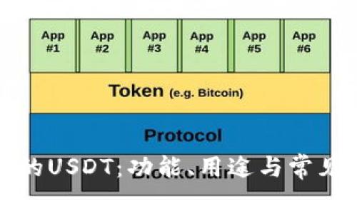 TP钱包中的USDT：功能、用途与常见问题解析