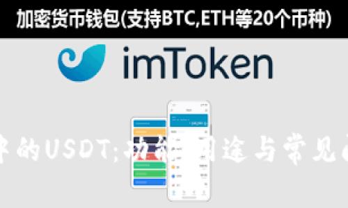 TP钱包中的USDT：功能、用途与常见问题解析