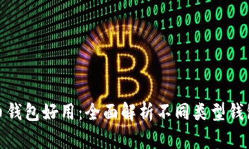 哪种比特币钱包好用：全面解析不同类型钱包的优劣势