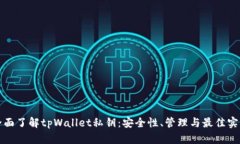 全面了解tpWallet私钥：安全