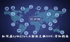 如何在tpWallet上轻松兑换