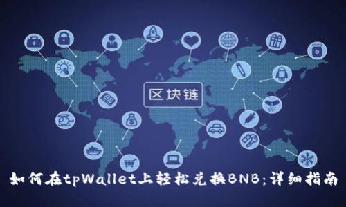 如何在tpWallet上轻松兑换BNB：详细指南