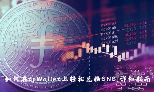 如何在tpWallet上轻松兑换BNB：详细指南