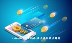 tpWallet使用指南：最大存款