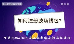 下载tpWallet：全面解析安全