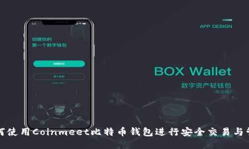 如何使用Coinmeet比特币钱包进行安全交易与管理