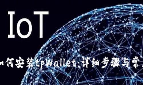 华为手机如何安装tpWallet：详细步骤与常见问题解析